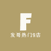发哥热门9店