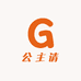 公主请点妆