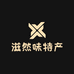桦甸市滋然味东北特产行