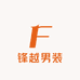锋越男装