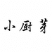 小厨芽