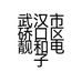 武汉市硚口区靓和电子商务店的小店
