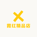 霞红精品店