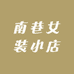 南巷女装小店