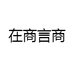 在商言商