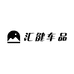 汇健车品