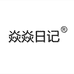 焱焱日记