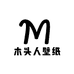 木头人壁纸