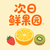 次日鲜果园