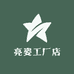 亮姿工厂店