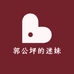 郭公坪的迷妹