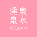 溪泉泉水