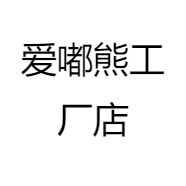 爱嘟熊工厂店