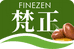 梵正finezen