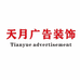 天月广告制作工厂店