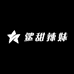 鲨甜辣妹