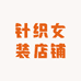 针织女装店铺