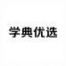 学典优选