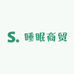 睡眠商贸
