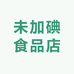 未加碘食品店