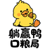 躺赢鸭口粮局