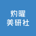灼曜美研社