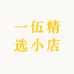 一伍精选小店