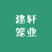 建轩笼业