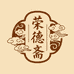 荣德斋书画