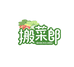 搬菜郎