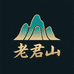 老军山下