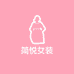 JY简悦大码女装