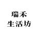 瑞禾生活坊