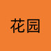 花园密语