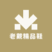 老戴精品鞋