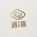 遇喜珠宝