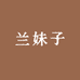 兰妹子城口老腊肉