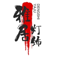 雅居灯饰开关插座浴霸