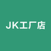 JK工厂店