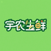 宇农生鲜