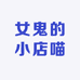 女鬼的小店喵