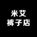 米艾裤子店