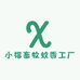 小福畜牧蚊香工厂