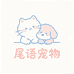 尾语Mewment宠物用品