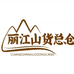 丽江山货总仓