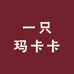 一只玛卡卡的店分店