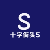 十字街头10