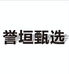誉垣甄选