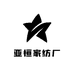 亚恒家纺厂