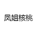 凤姐精品核桃